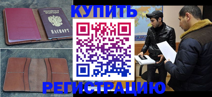 прописка в Мурманской области